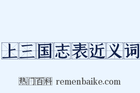 上三国志表近义词是什么意思的图片